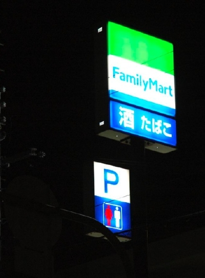 Family Mart 屋外サイン.jpg